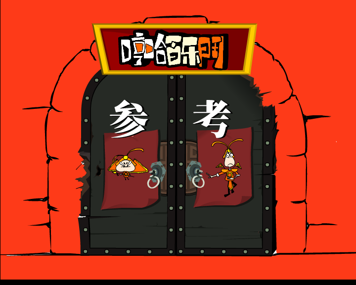 哼哈百乐门之参考 截图 2