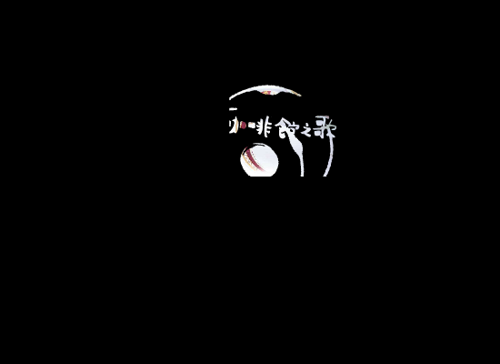咖啡馆之歌 截图 2