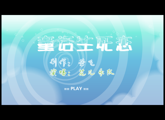 花儿乐队 童话生死恋（若飞） 截图 3/8