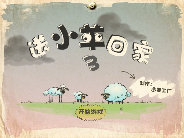 送小羊回家3外传 截图 5/8