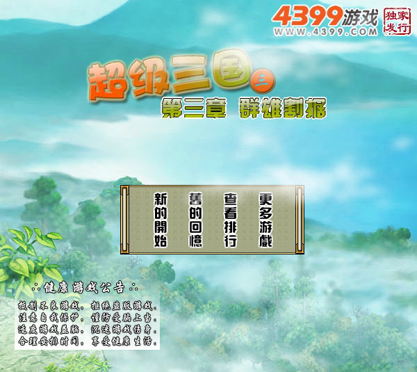 超级三国3中文无敌版 截图 6/7