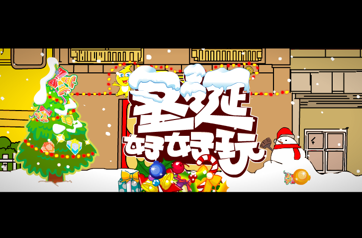 圣诞节（不要骗我） 截图 7/8