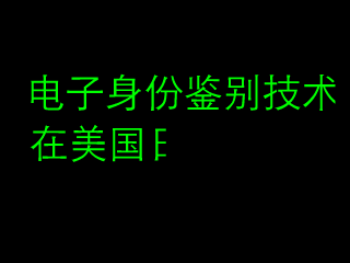 电子鉴别 截图 5/8