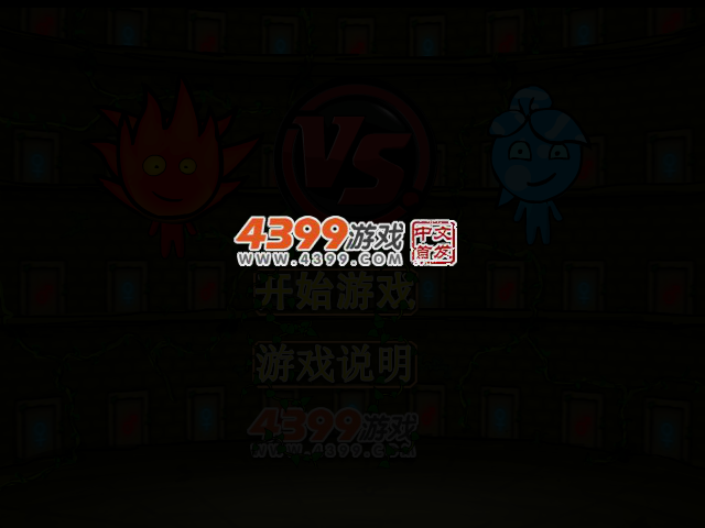 冰火人对战无敌版 截图 3/4