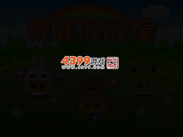 打萌鼠 截图 2/4
