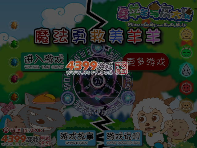 魔法勇救美羊羊 截图 5/6
