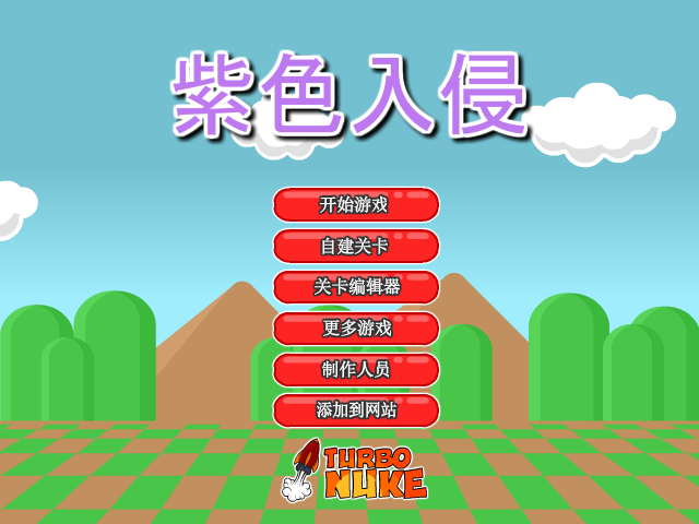 紫色入侵中文版 截图 6/8