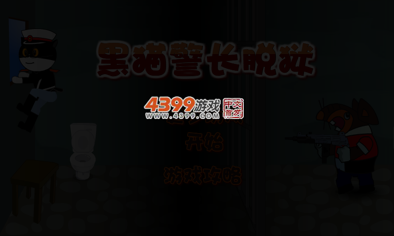 越狱的黑猫警长 截图 5/8
