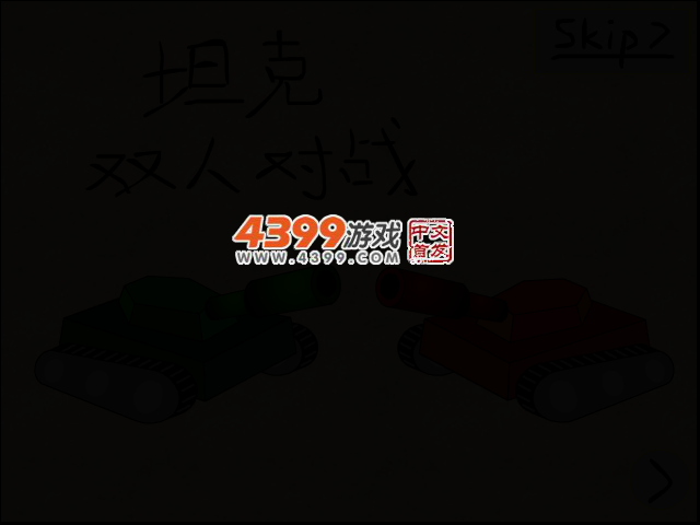 坦克双人对战 截图 2/5