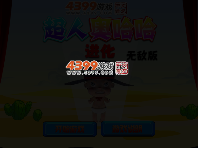 超人奥哈哈进化无敌版 截图 3/6