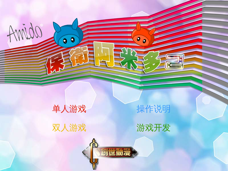 保卫阿米多2无敌版 截图 8/8