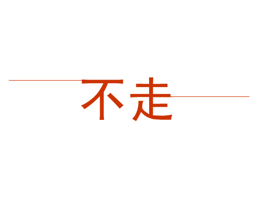 不走[杜德伟]（暴琰） 截图 5/8