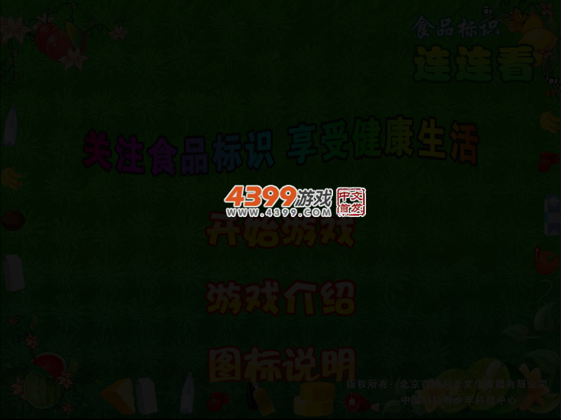 食品标识连连看 截图 3/8