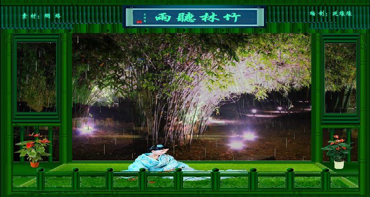 竹林听雨（ylxyy7889） 截图 6/8