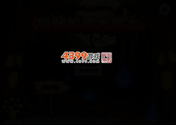 勇敢的熊大熊二 截图 2/4