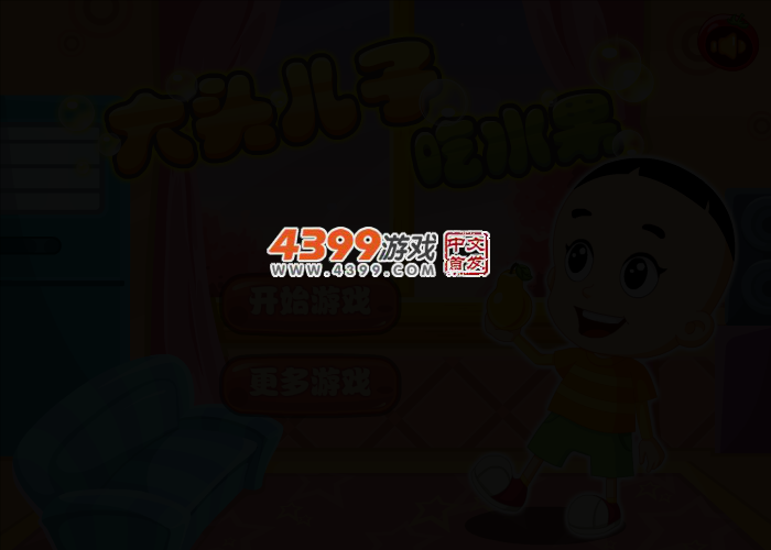 大头儿子吃水果选关版 截图 2/8