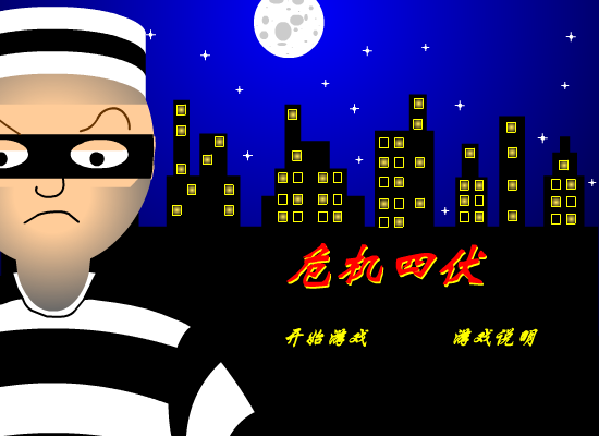 危机四伏（413613330） 截图 7/8