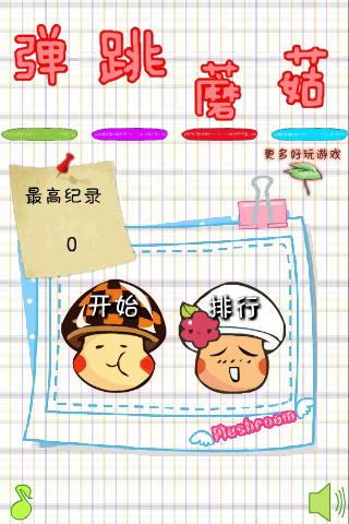 爱弹跳的蘑菇 截图 3/8