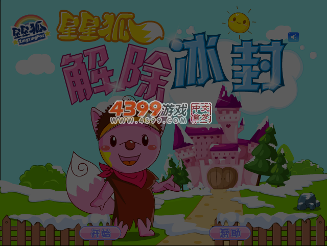 星星狐解除冰封 截图 4/5