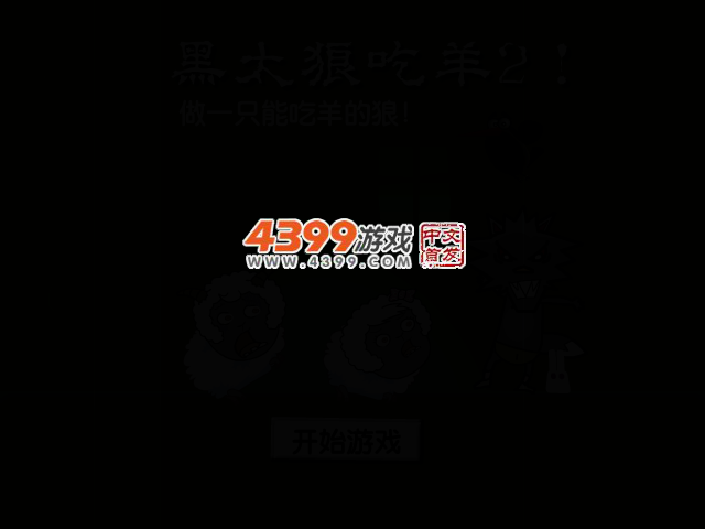 黑太狼吃羊2 截图 2/6