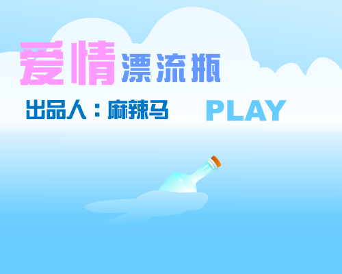 爱情漂流瓶（麻辣马） 截图 2/7