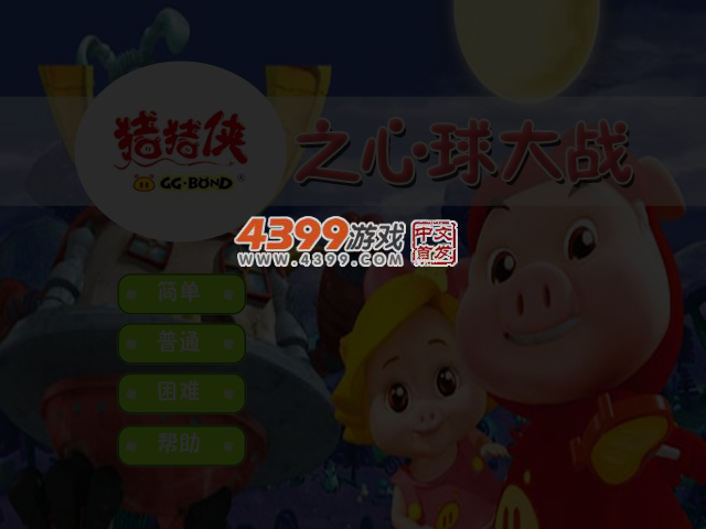 猪猪侠之心球大战 截图 3/4