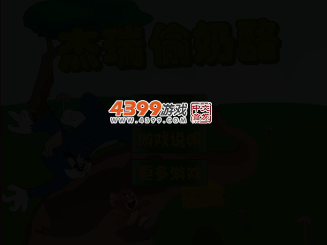 杰瑞偷奶酪 截图 2/4