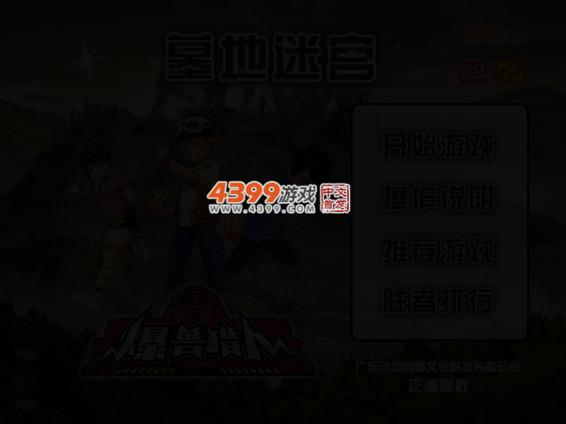 爆兽猎人墓地迷宫选关版 截图 2/4