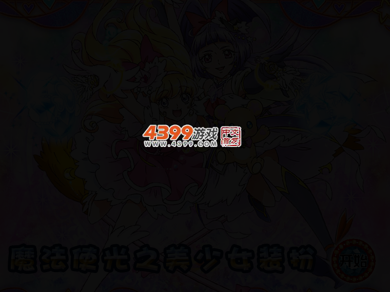 魔法使光之美少女装扮 截图 2/4