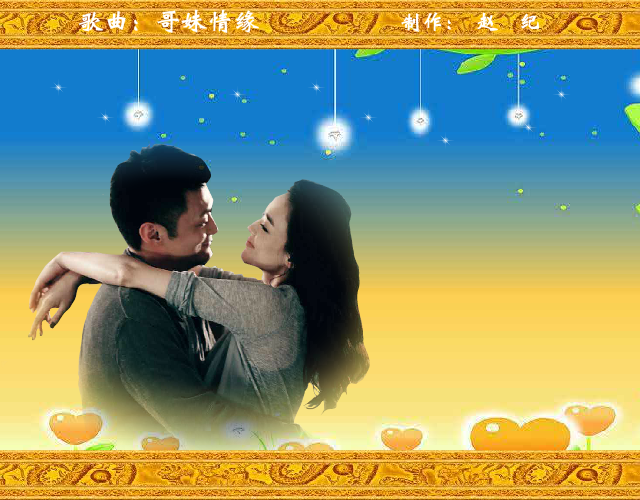 哥妹情缘（赵纪） 截图 1/6