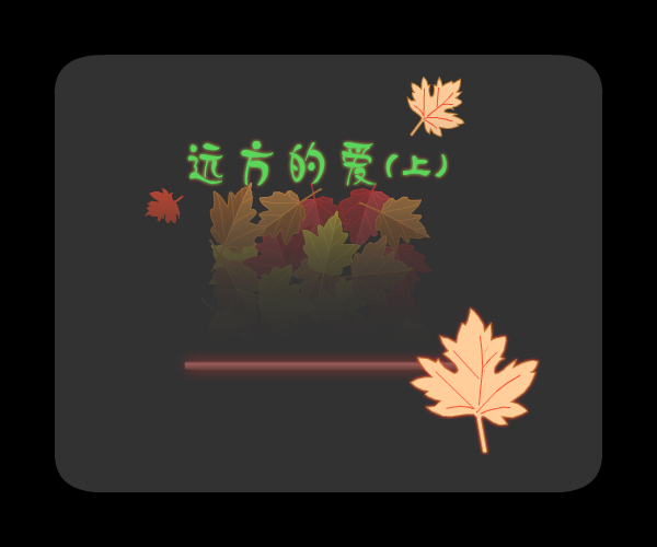 远方的爱(上)（wsq04117） 截图 3/8