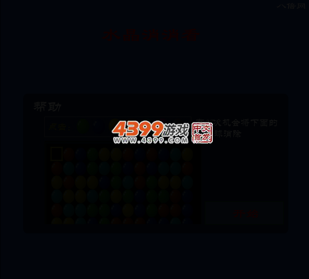 水晶小球消消看 截图 4/8