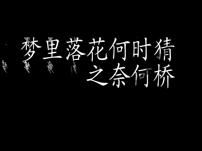 梦里落花何时猜 截图 1