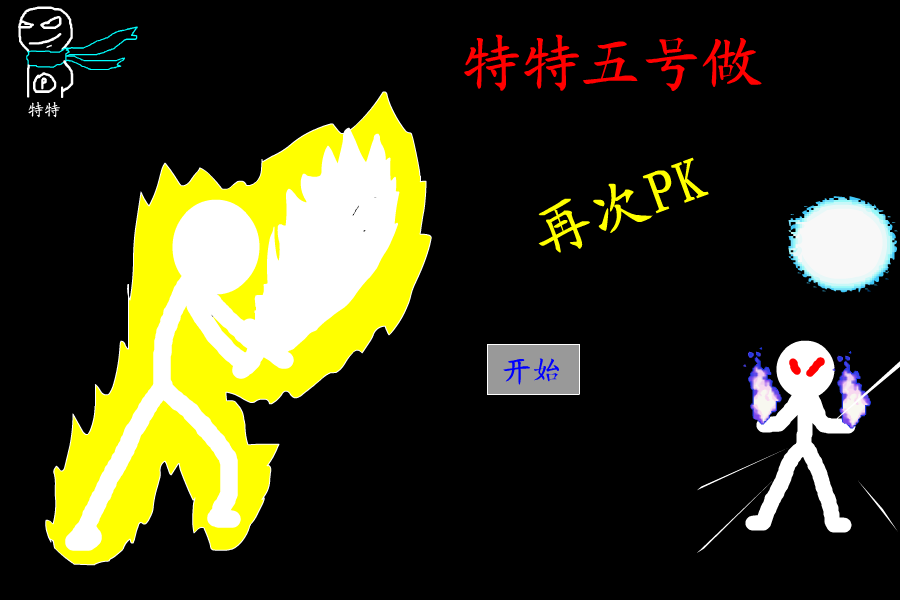 特特五号作（再次PK）（特特） 截图 6/8