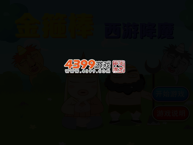 金箍棒打妖怪 截图 3/5