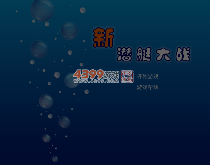 新潜艇大战 截图 6/8
