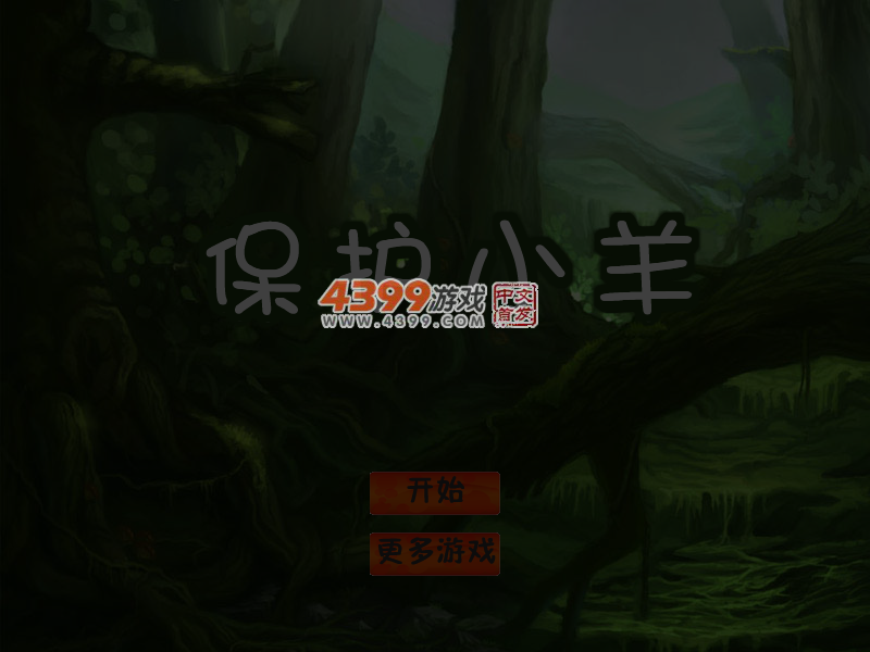 保护小羊 截图 5/6