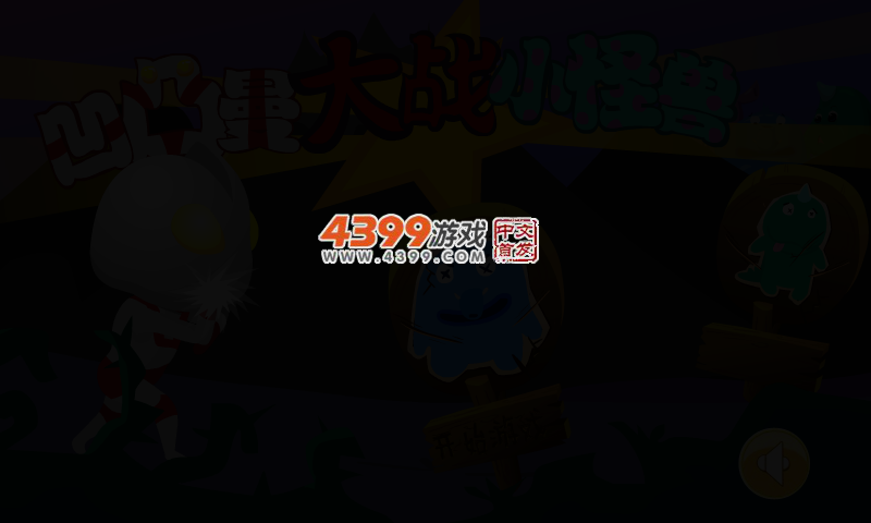 奥特曼战小怪兽 截图 2/4
