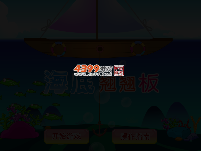 海底翘翘板 截图 3/7
