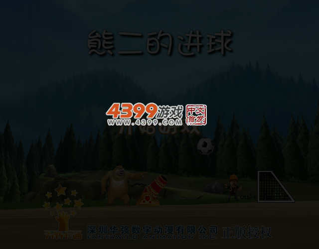 熊二的进球选关版 截图 4/8