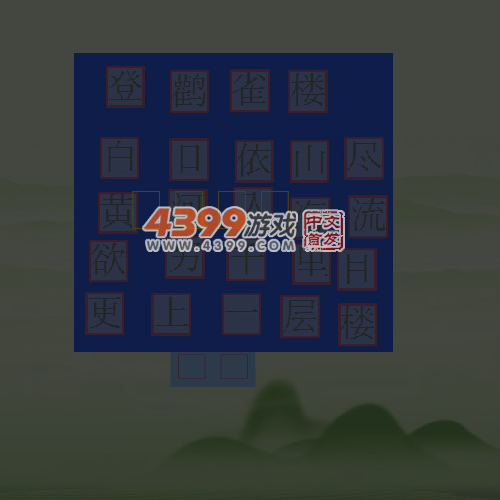 拼诗识字 截图 6/8