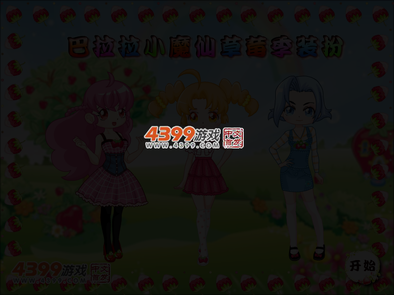 巴拉拉小魔仙草莓季装扮 截图 3/6