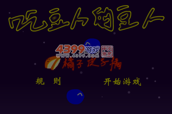 吃豆人的豆人 截图 7/8