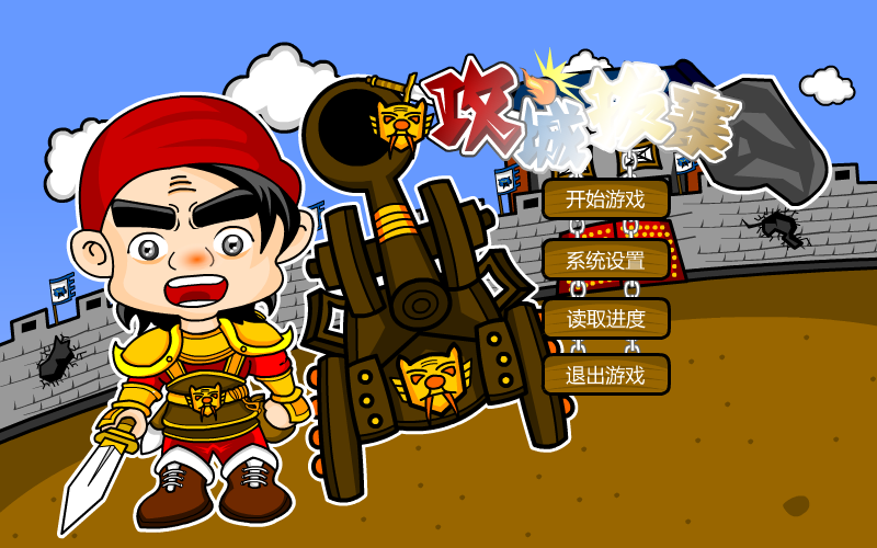 攻城拔寨 截图 8/8