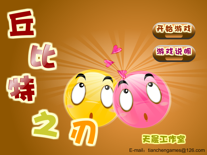 丘比特之刃 截图 5/8
