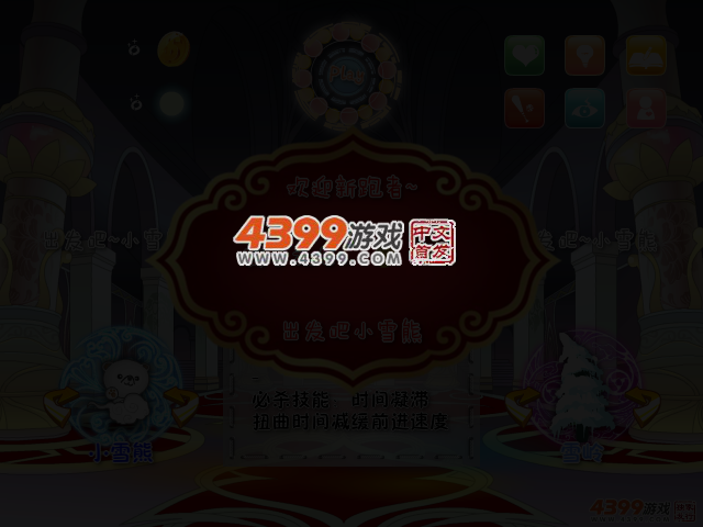 出发吧小雪熊 截图 2/4
