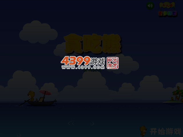 贪吃熊坏坏历险记 截图 3/6