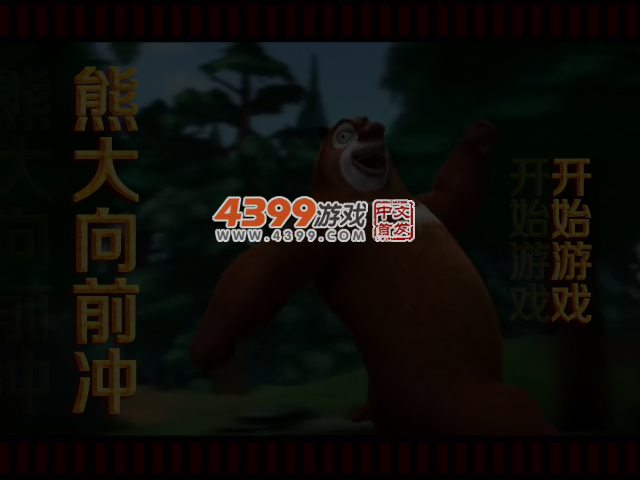 熊大向前冲 截图 5/6