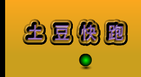 土豆快跑（森淼影画） 截图 5/8
