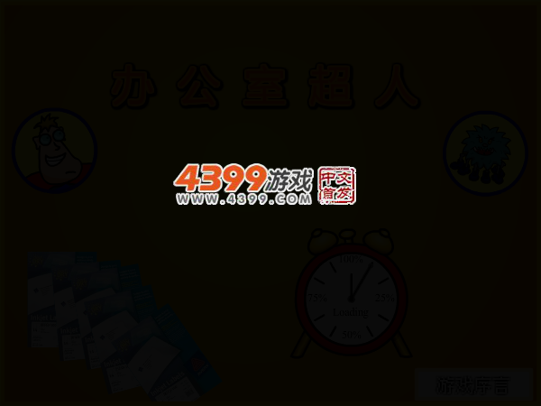 办公室超人 截图 3/6